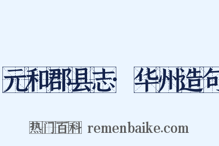 元和郡县志·华州造句是什么意思的图片